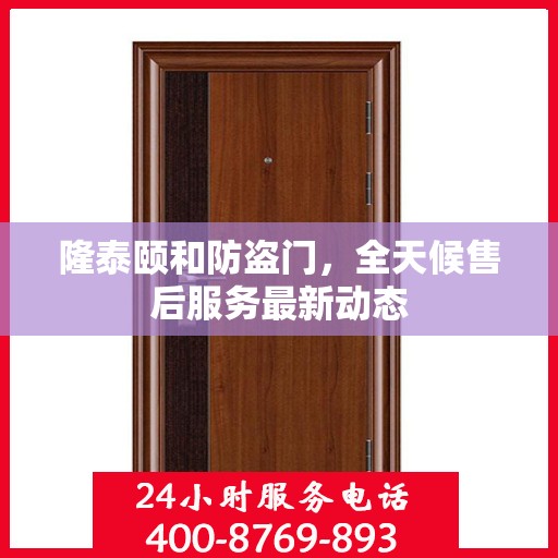 隆泰颐和防盗门，全天候售后服务最新动态
