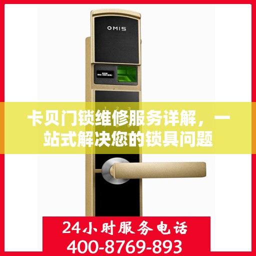 卡贝门锁维修服务详解，一站式解决您的锁具问题