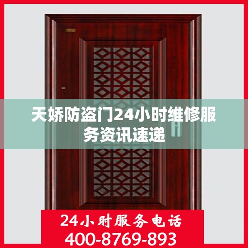天娇防盗门24小时维修服务资讯速递