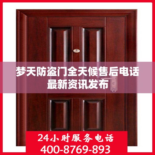 梦天防盗门全天候售后电话最新资讯发布