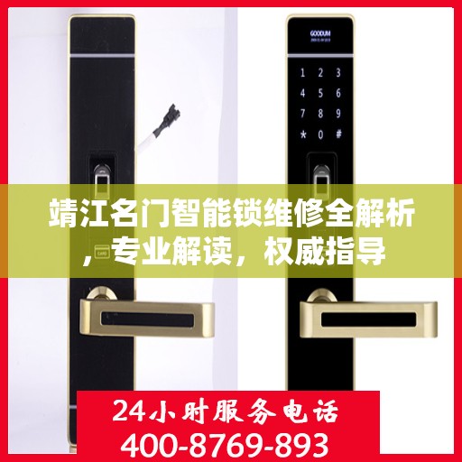 靖江名门智能锁维修全解析，专业解读，权威指导