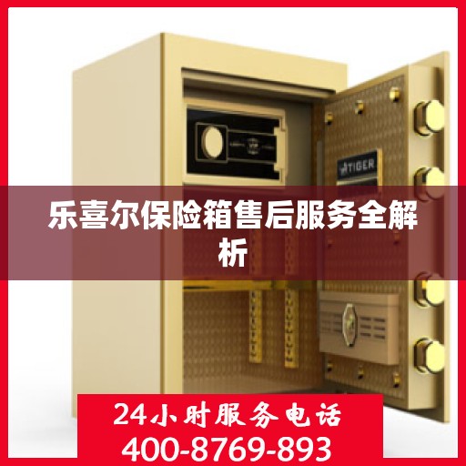 乐喜尔保险箱售后服务全解析