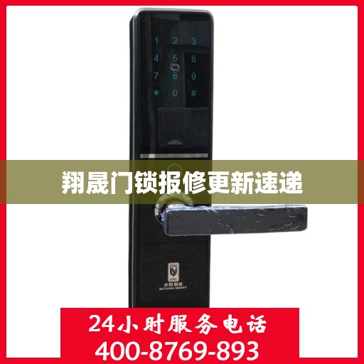 翔晟门锁报修更新速递