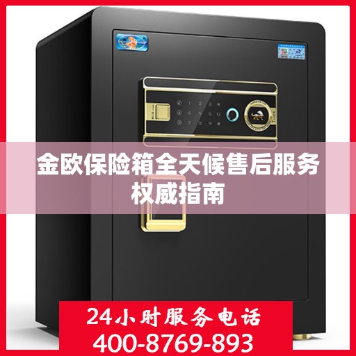 金欧保险箱全天候售后服务权威指南