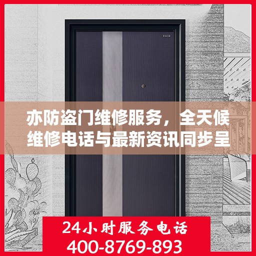 亦防盗门维修服务，全天候维修电话与最新资讯同步呈现