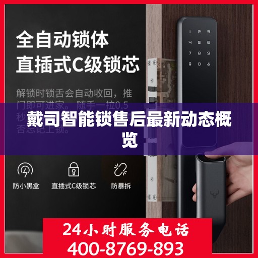 戴司智能锁售后最新动态概览