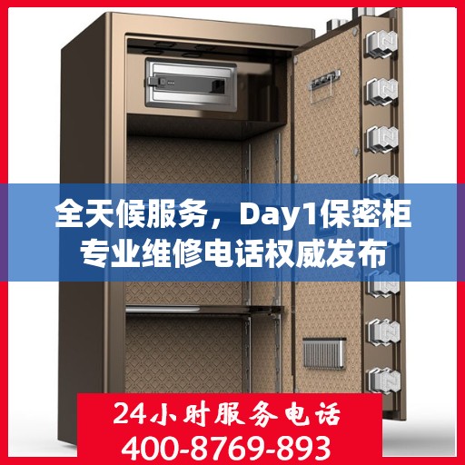 全天候服务，Day1保密柜专业维修电话权威发布
