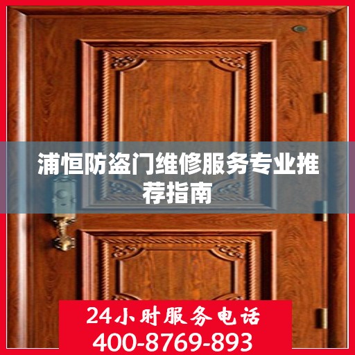 浦恒防盗门维修服务专业推荐指南