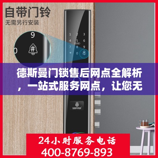 德斯曼门锁售后网点全解析，一站式服务网点，让您无忧！
