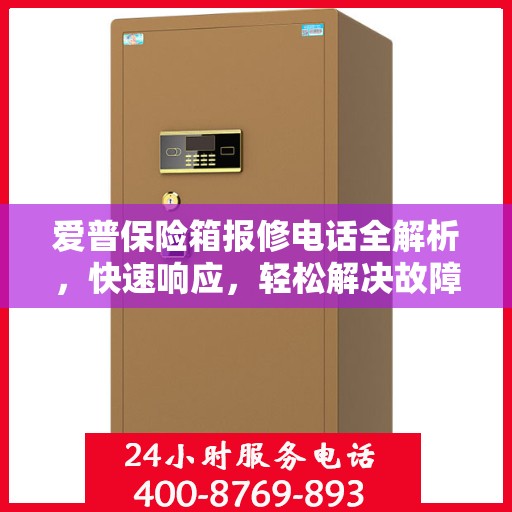 爱普保险箱报修电话全解析，快速响应，轻松解决故障问题