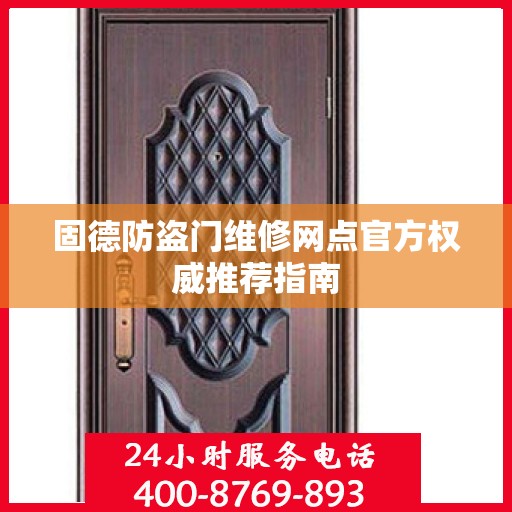 固德防盗门维修网点官方权威推荐指南