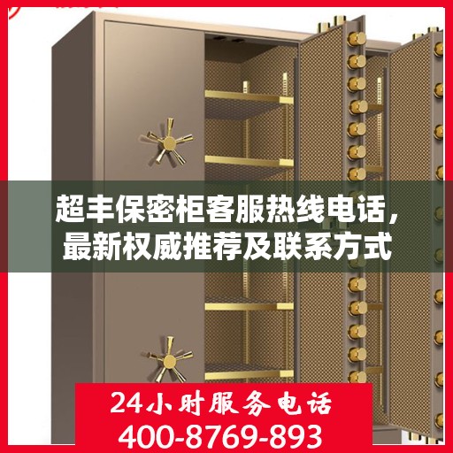 超丰保密柜客服热线电话，最新权威推荐及联系方式