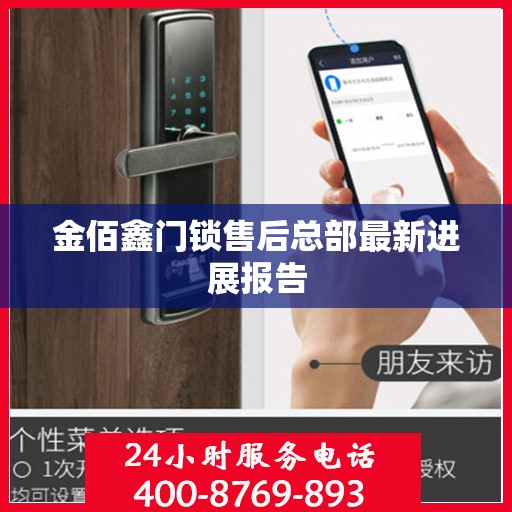 金佰鑫门锁售后总部最新进展报告
