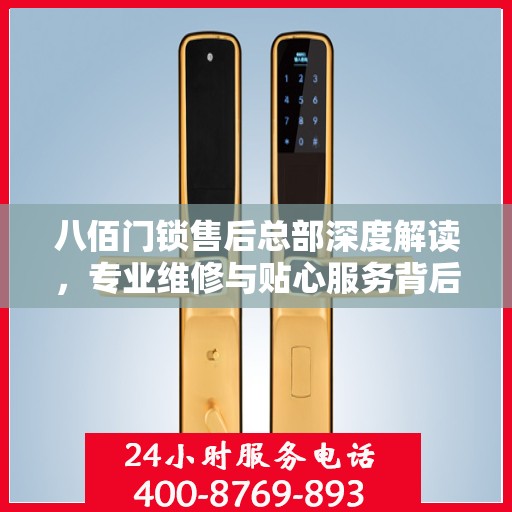 八佰门锁售后总部深度解读，专业维修与贴心服务背后的权威力量