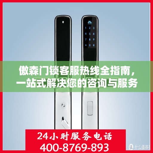 傲森门锁客服热线全指南，一站式解决您的咨询与服务需求