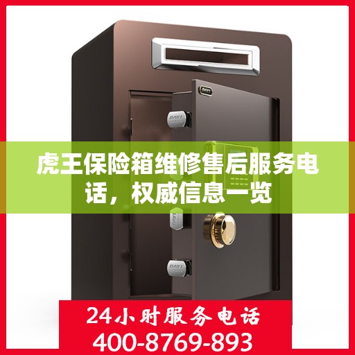 虎王保险箱维修售后服务电话，权威信息一览