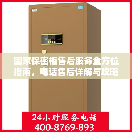 固家保密柜售后服务全方位指南，电话售后详解与攻略