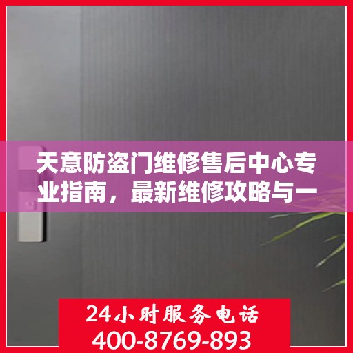 天意防盗门维修售后中心专业指南，最新维修攻略与一站式服务体验