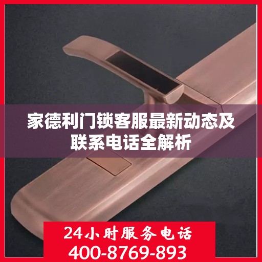 家德利门锁客服最新动态及联系电话全解析