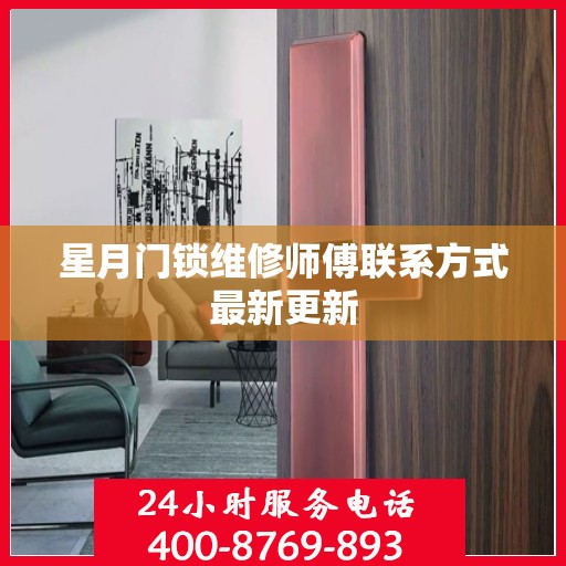 星月门锁维修师傅联系方式最新更新