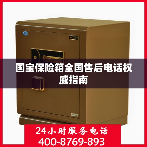 国宝保险箱全国售后电话权威指南