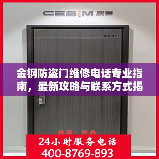 金钢防盗门维修电话专业指南，最新攻略与联系方式揭秘