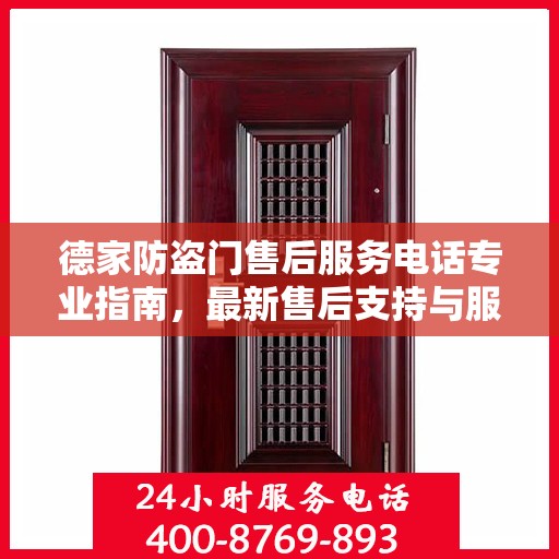 德家防盗门售后服务电话专业指南，最新售后支持与服务攻略