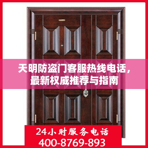 天明防盗门客服热线电话，最新权威推荐与指南