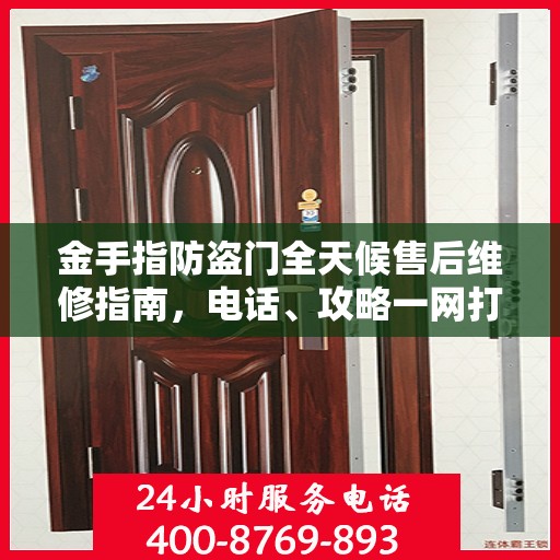 金手指防盗门全天候售后维修指南，电话、攻略一网打尽