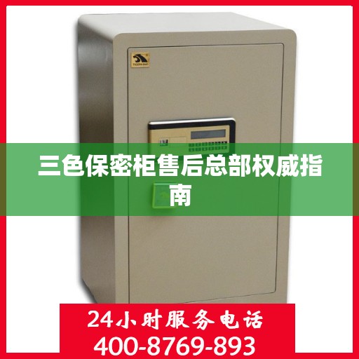 三色保密柜售后总部权威指南