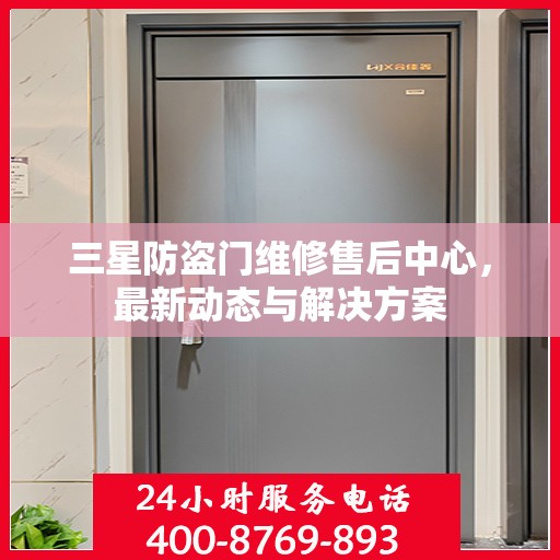 三星防盗门维修售后中心，最新动态与解决方案