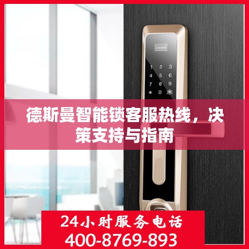 德斯曼智能锁客服热线，决策支持与指南