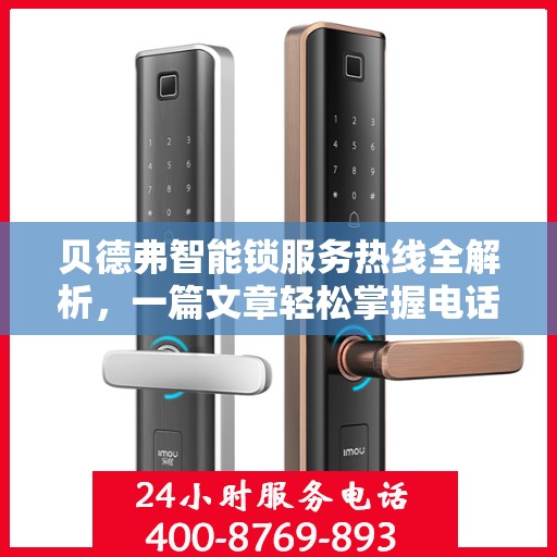 贝德弗智能锁服务热线全解析，一篇文章轻松掌握电话信息