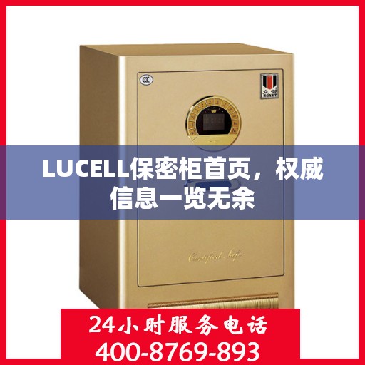 LUCELL保密柜首页，权威信息一览无余