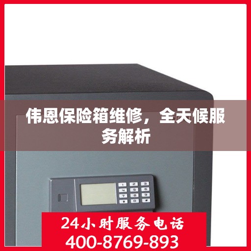 伟恩保险箱维修，全天候服务解析