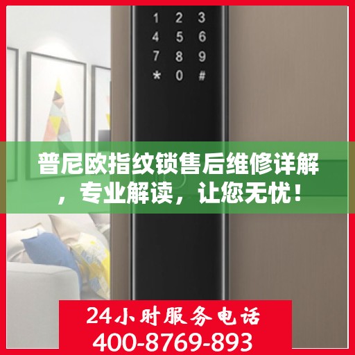 普尼欧指纹锁售后维修详解，专业解读，让您无忧！