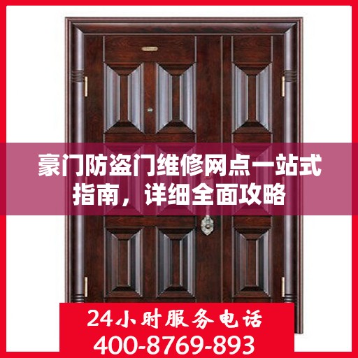 豪门防盗门维修网点一站式指南，详细全面攻略