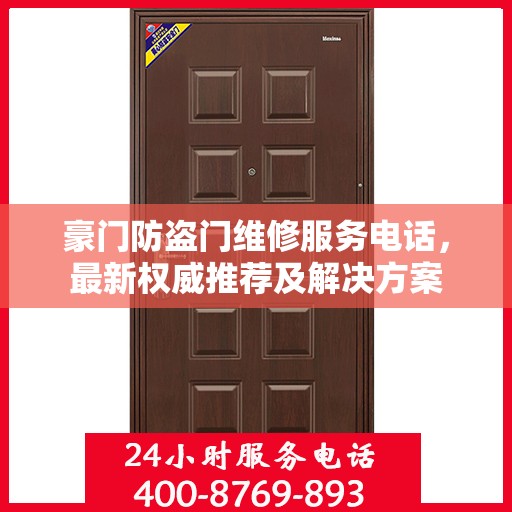 豪门防盗门维修服务电话，最新权威推荐及解决方案