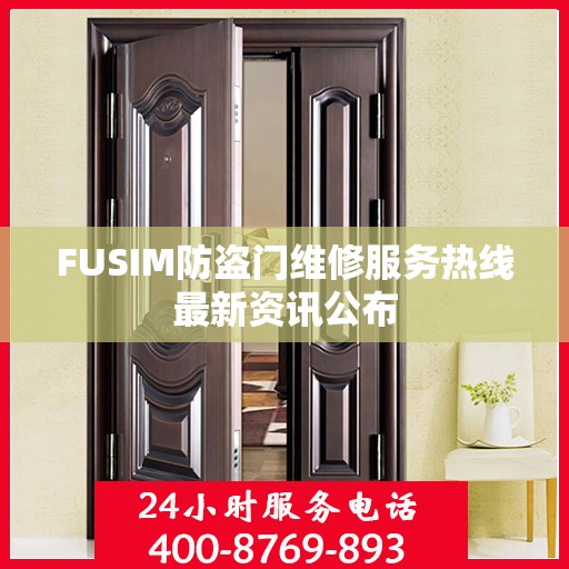 FUSIM防盗门维修服务热线最新资讯公布