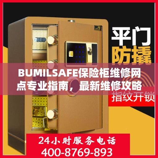 BUMILSAFE保险柜维修网点专业指南，最新维修攻略