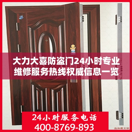 大力大喜防盗门24小时专业维修服务热线权威信息一览