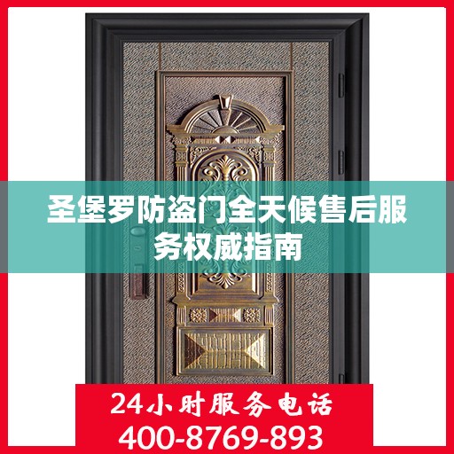 圣堡罗防盗门全天候售后服务权威指南