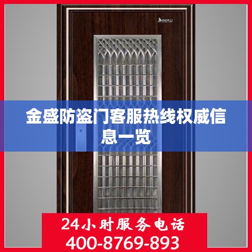 金盛防盗门客服热线权威信息一览