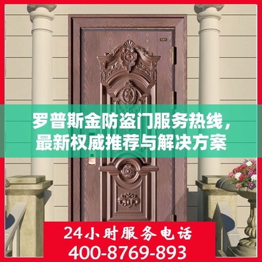 罗普斯金防盗门服务热线，最新权威推荐与解决方案