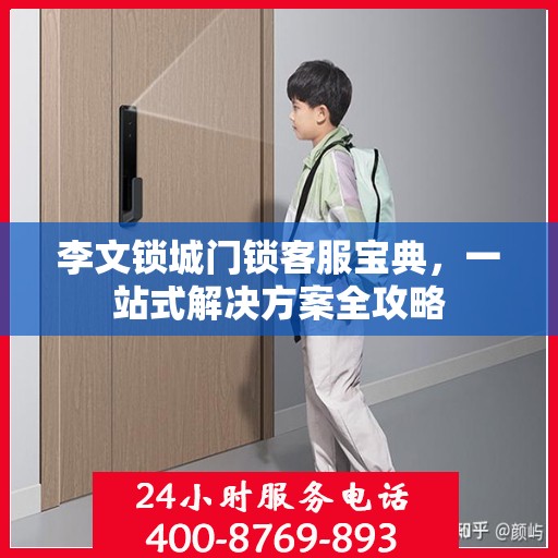 李文锁城门锁客服宝典，一站式解决方案全攻略