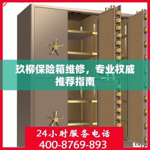 玖柳保险箱维修，专业权威推荐指南