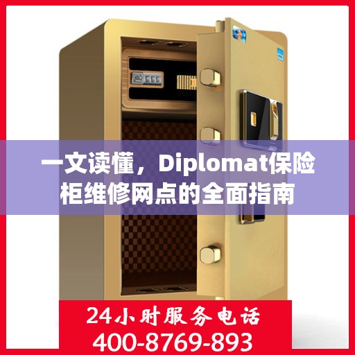 一文读懂，Diplomat保险柜维修网点的全面指南
