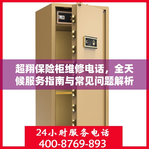 超翔保险柜维修电话，全天候服务指南与常见问题解析