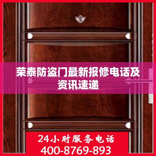 荣泰防盗门最新报修电话及资讯速递