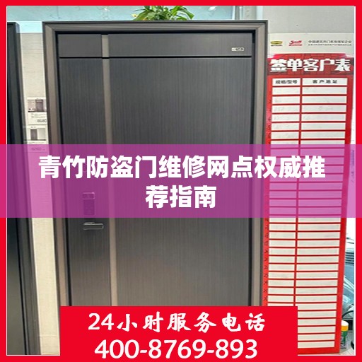 青竹防盗门维修网点权威推荐指南